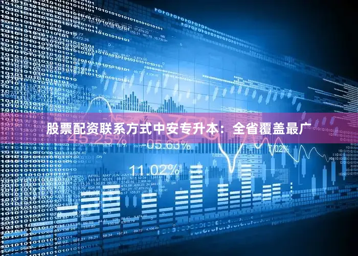 股票配资联系方式中安专升本：全省覆盖最广