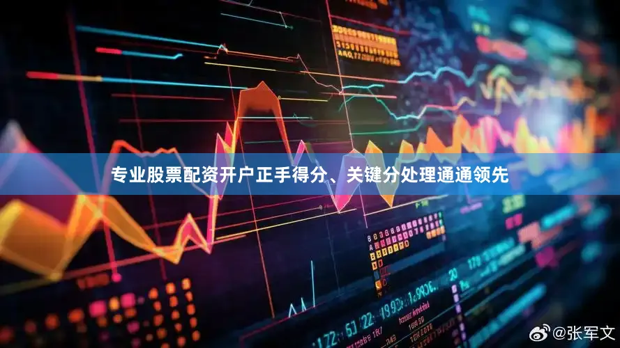 专业股票配资开户正手得分、关键分处理通通领先