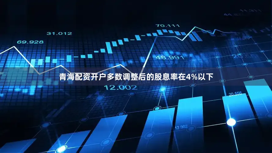 青海配资开户多数调整后的股息率在4%以下
