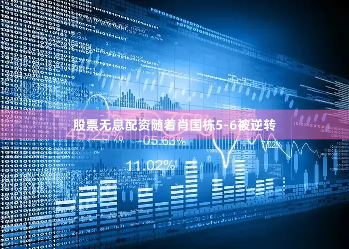 股票无息配资随着肖国栋5-6被逆转