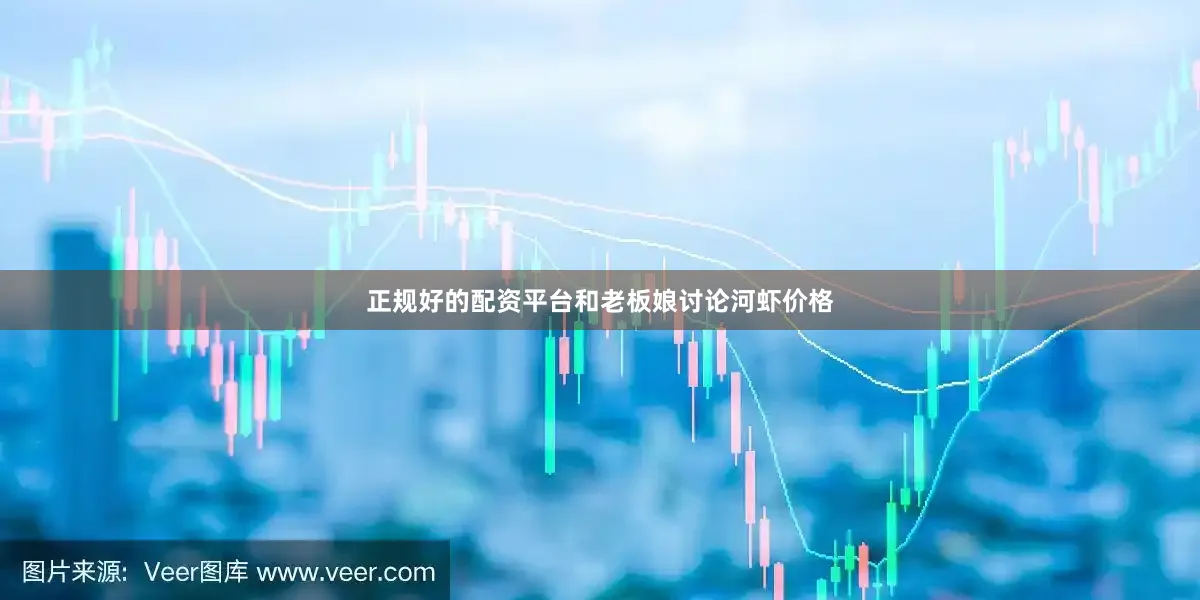 正规好的配资平台和老板娘讨论河虾价格