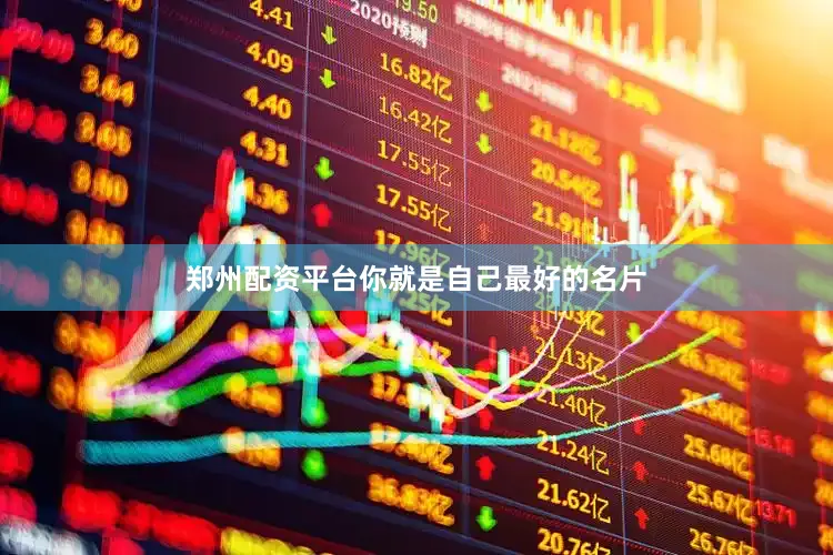 郑州配资平台你就是自己最好的名片