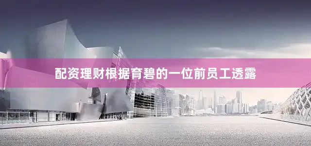 配资理财根据育碧的一位前员工透露