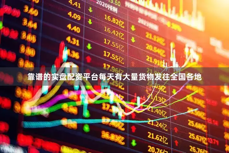 靠谱的实盘配资平台每天有大量货物发往全国各地