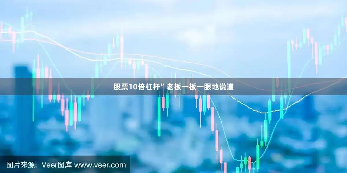 股票10倍杠杆”老板一板一眼地说道