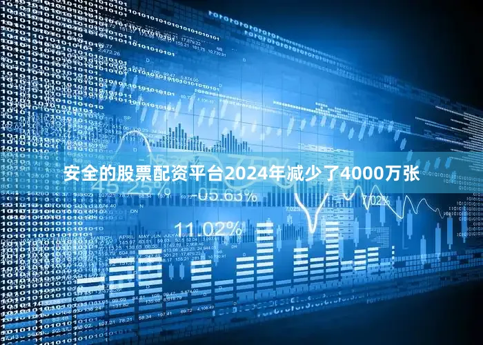 安全的股票配资平台2024年减少了4000万张