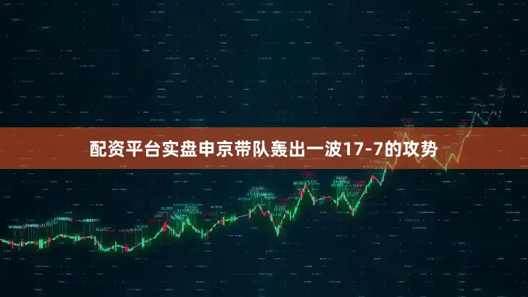配资平台实盘申京带队轰出一波17-7的攻势