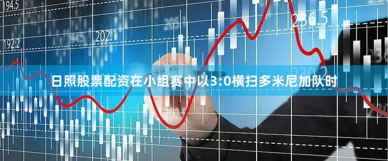 日照股票配资在小组赛中以3:0横扫多米尼加队时