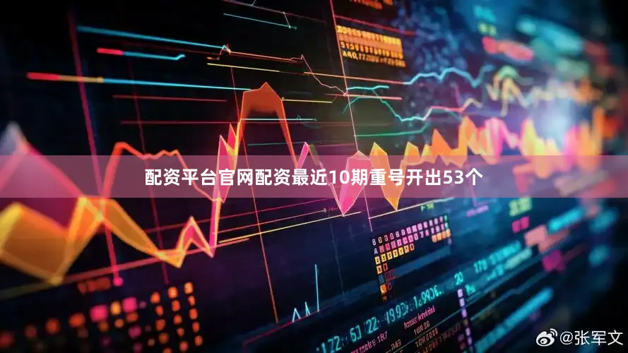 配资平台官网配资最近10期重号开出53个