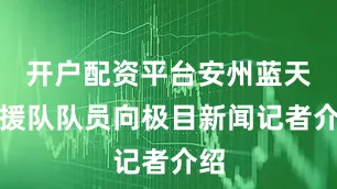 开户配资平台安州蓝天救援队队员向极目新闻记者介绍