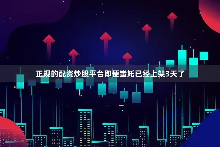 正规的配资炒股平台即便蚩奼已经上架3天了