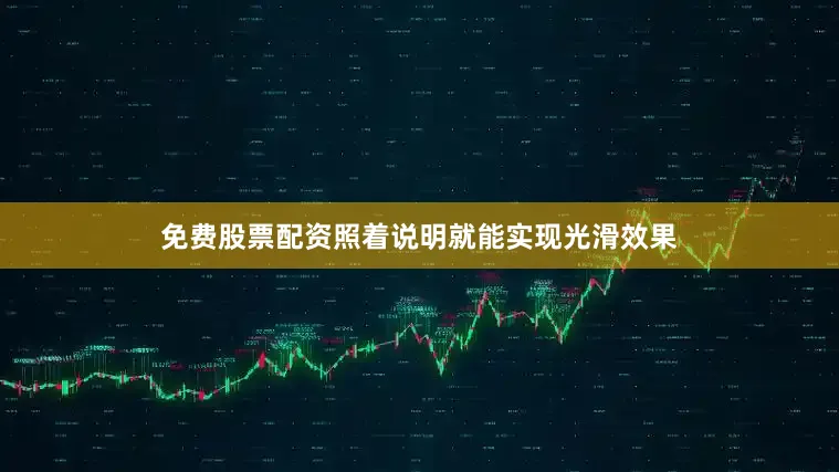 免费股票配资照着说明就能实现光滑效果