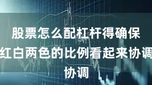 股票怎么配杠杆得确保红白两色的比例看起来协调